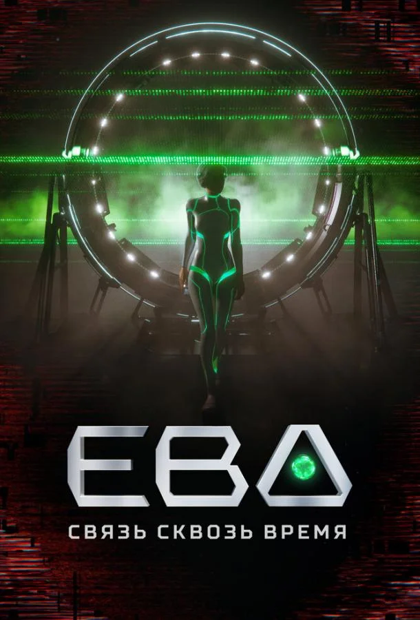 Мультсериал Ева. Связь сквозь время 2023 смотреть онлайн
