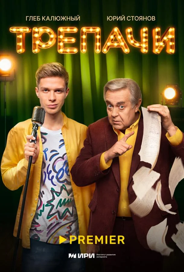 Сериал Трепачи 2023 смотреть онлайн