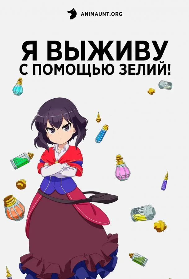 Аниме-сериал Я выживу с помощью зелий! 2023 смотреть онлайн