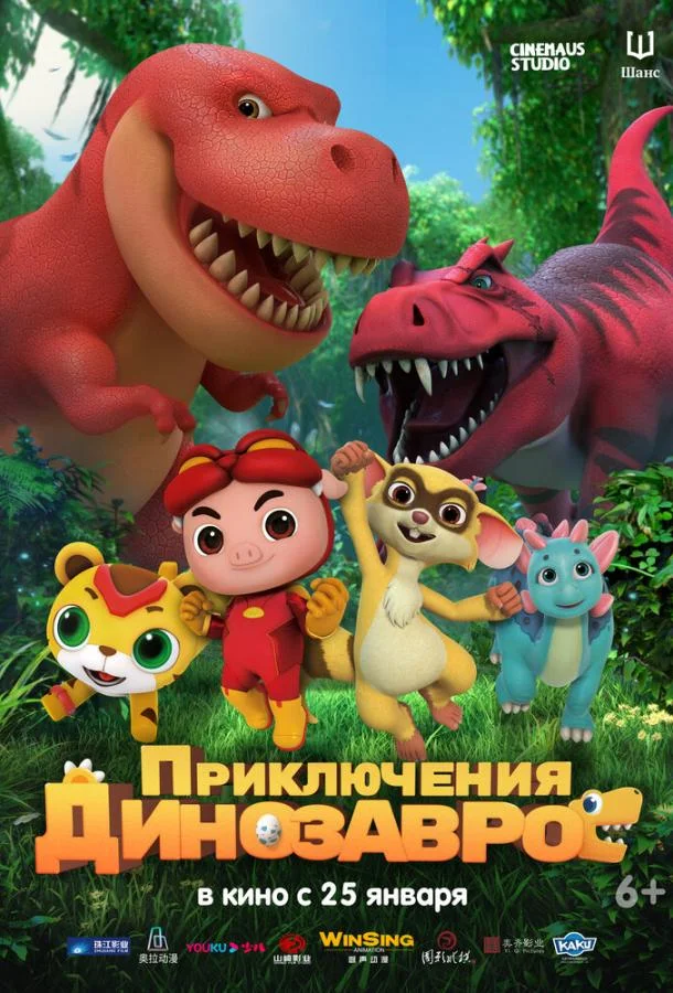Мультфильм Приключения динозавров 2021 смотреть онлайн