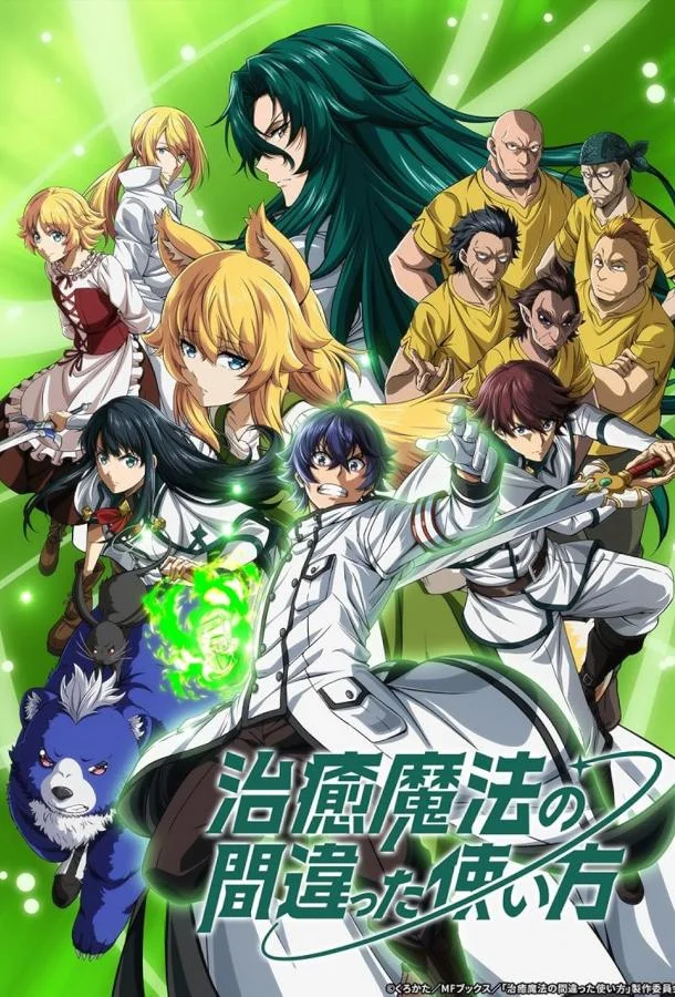 Аниме-сериал Неправильный способ использования исцеляющей магии 2024 смотреть онлайн