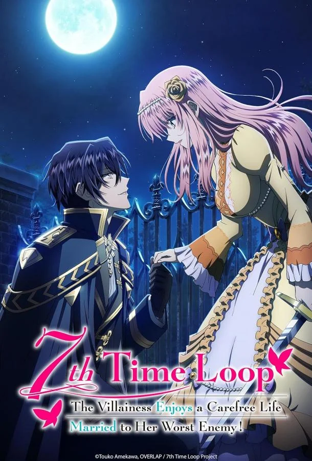 Аниме-сериал Злодейка наслаждается своей седьмой жизнью в качестве свободолюбивой невесты во вражеской стране 2024 смотреть онлайн бесплатно в хорошем качестве