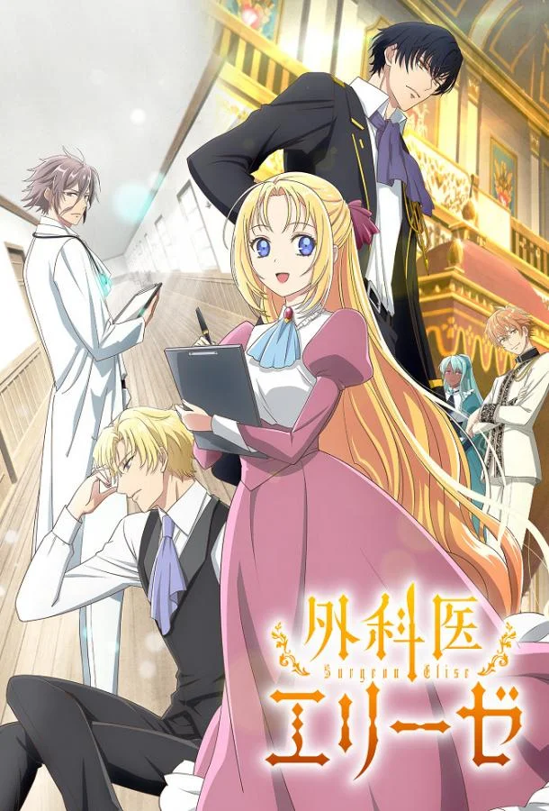 Аниме-сериал Королева со скальпелем 2024 смотреть онлайн