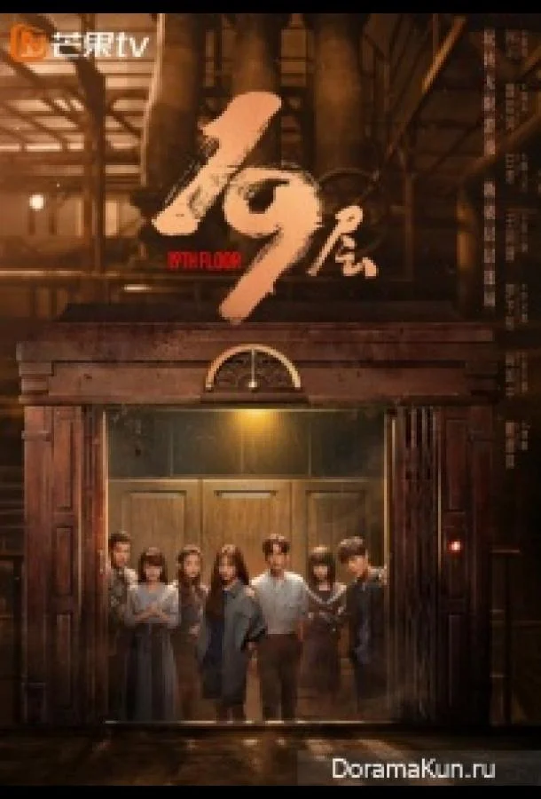 Сериал 19 этаж 2024 смотреть онлайн