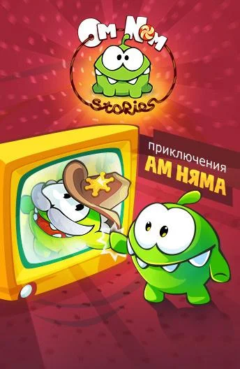 Мультсериал Приключения Ам Няма 2011 смотреть онлайн
