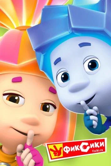 Мультсериал Фиксики 2010 смотреть онлайн