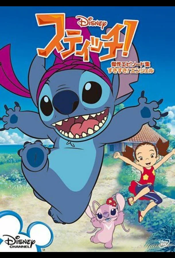 Мультсериал Стич! 2008 смотреть онлайн