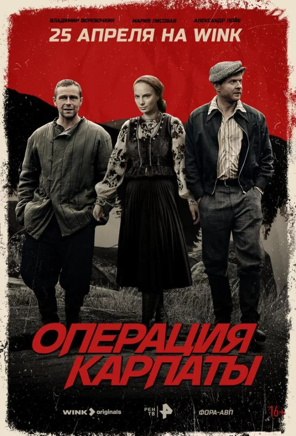 Сериал Операция «Карпаты» 2024 смотреть онлайн