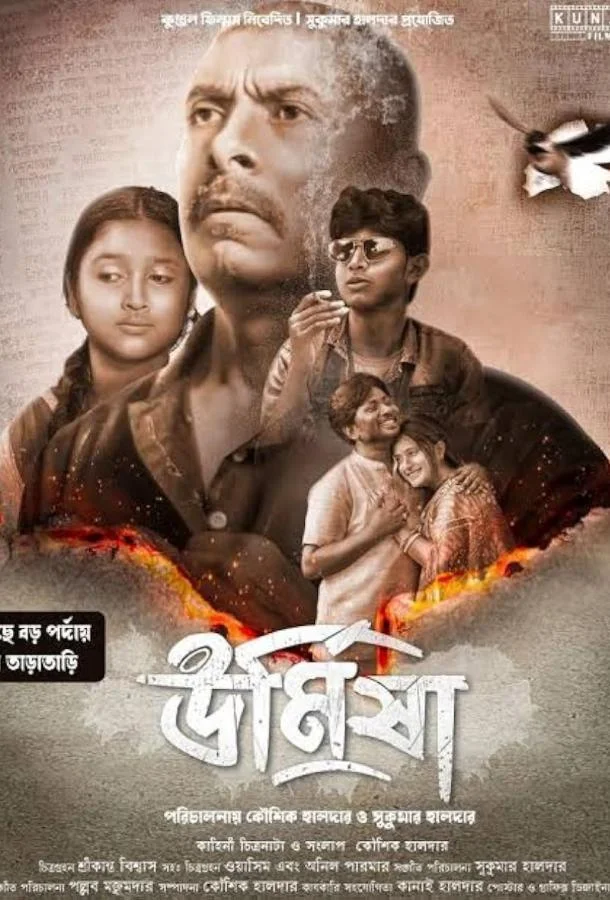 Фильм Урмиша 2024 смотреть онлайн