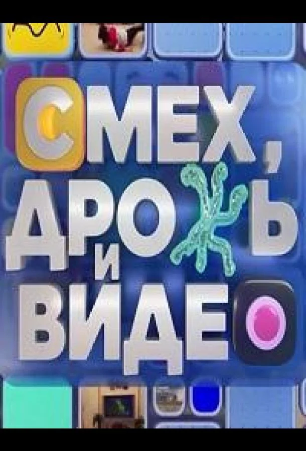 ТВ шоу Смех, дрожь и видео 2024 смотреть онлайн
