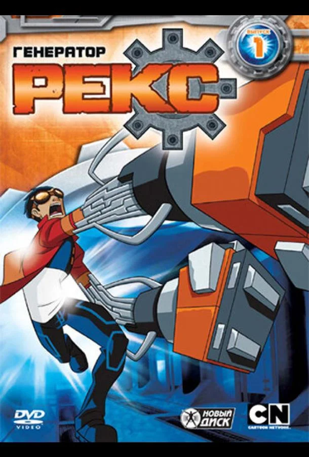 Мультсериал Генератор Рекс 2010 смотреть онлайн