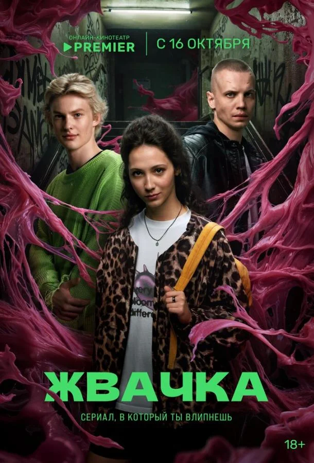 Сериал Жвачка 2024 смотреть онлайн