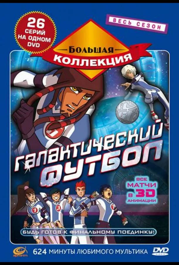 Мультсериал Галактический футбол 2006 смотреть онлайн