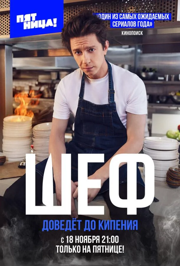 Сериал Шеф (2024) смотреть онлайн