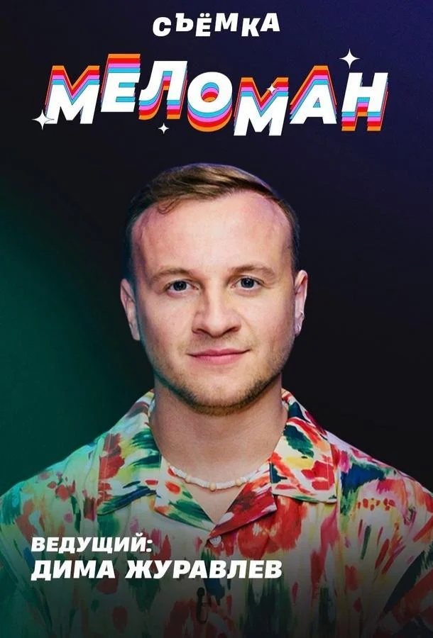 ТВ шоу Меломан 2024 смотреть онлайн
