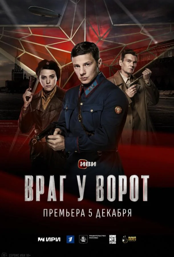 Сериал Враг у ворот 2024 смотреть онлайн