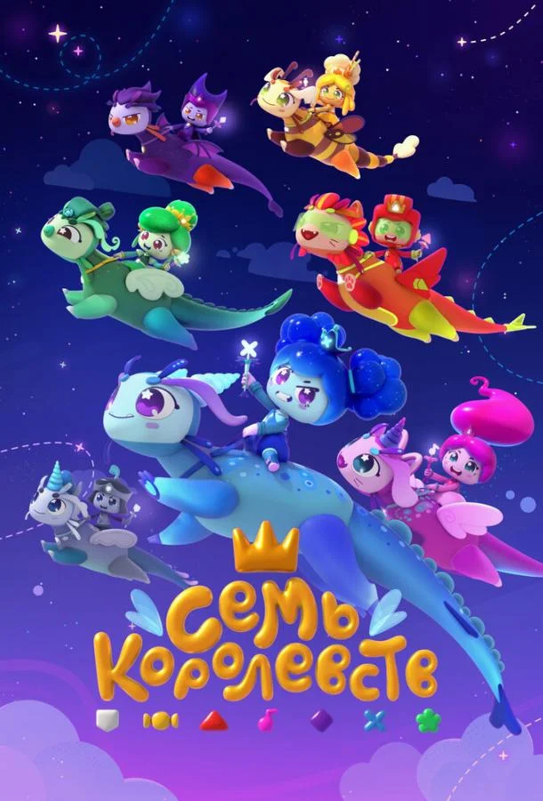 Мультсериал Семь королевств 2023 смотреть онлайн