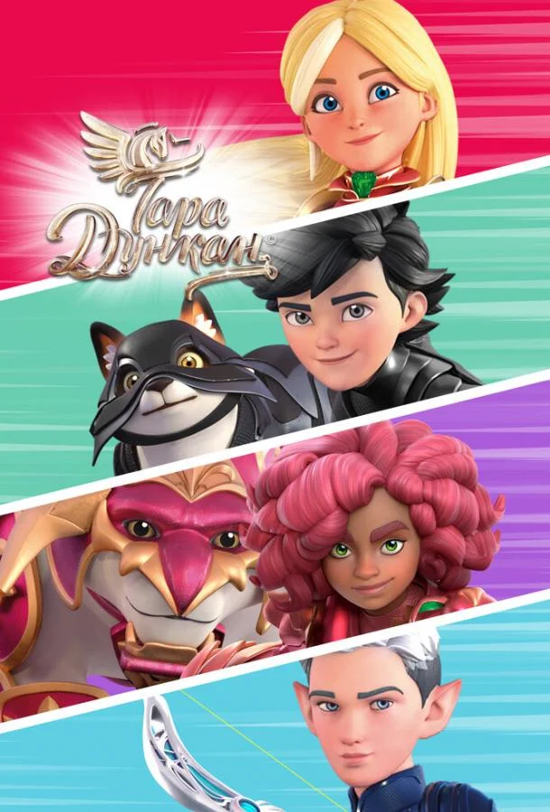 Мультсериал Тара Дункан 2021 смотреть онлайн