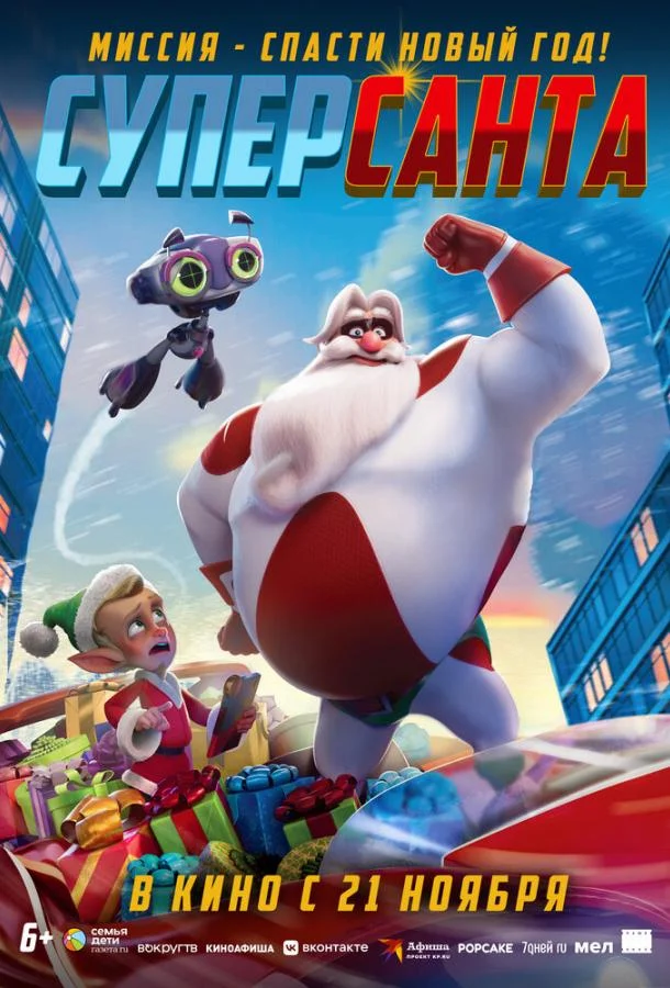 Мультфильм Суперсанта 2024 смотреть онлайн