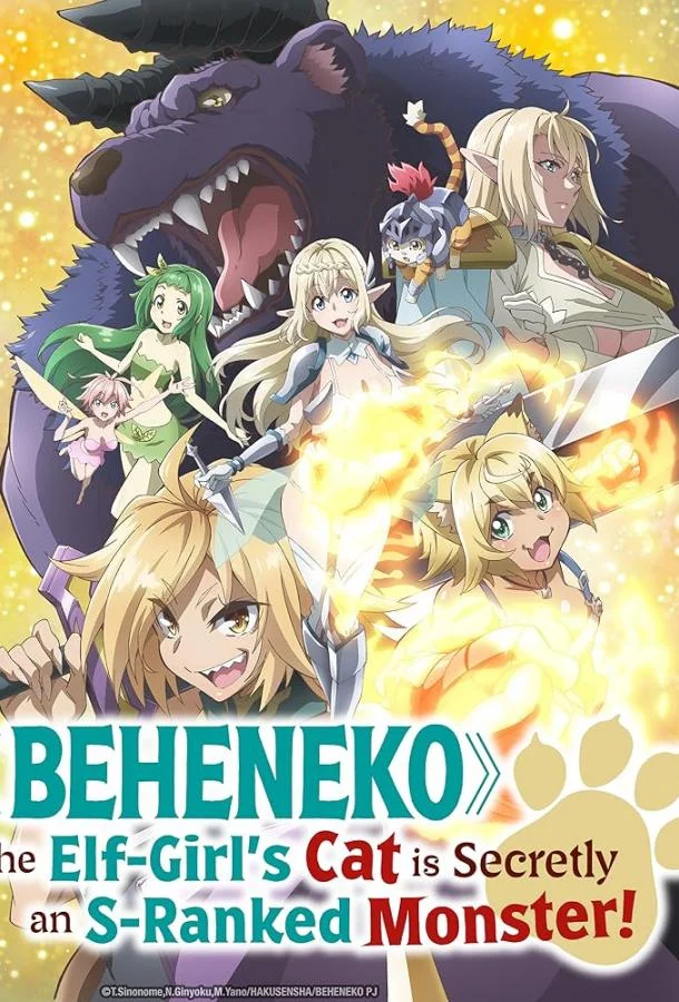Аниме-сериал Я монстр S-класса Бегемот, но меня перепутали с котом, и я живу у эльфийки как домашний питомец 2024 смотреть онлайн