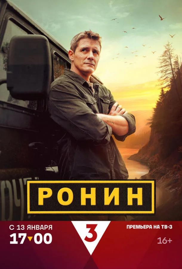 Сериал Ронин 2024 смотреть онлайн