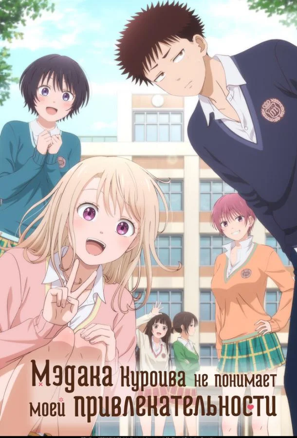 Аниме-сериал Мэдака Куроива не понимает моей привлекательности 2025 смотреть онлайн