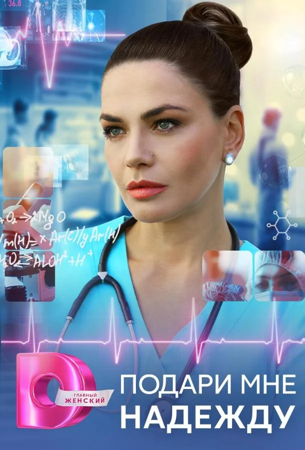 Сериал Подари мне надежду 2025 смотреть онлайн