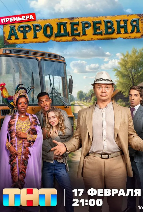 Сериал Афродеревня 2025 смотреть онлайн