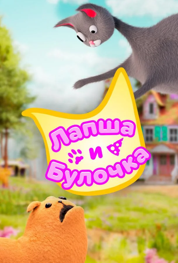 Мультсериал Лапша и булочка 2020 смотреть онлайн бесплатно в хорошем качестве