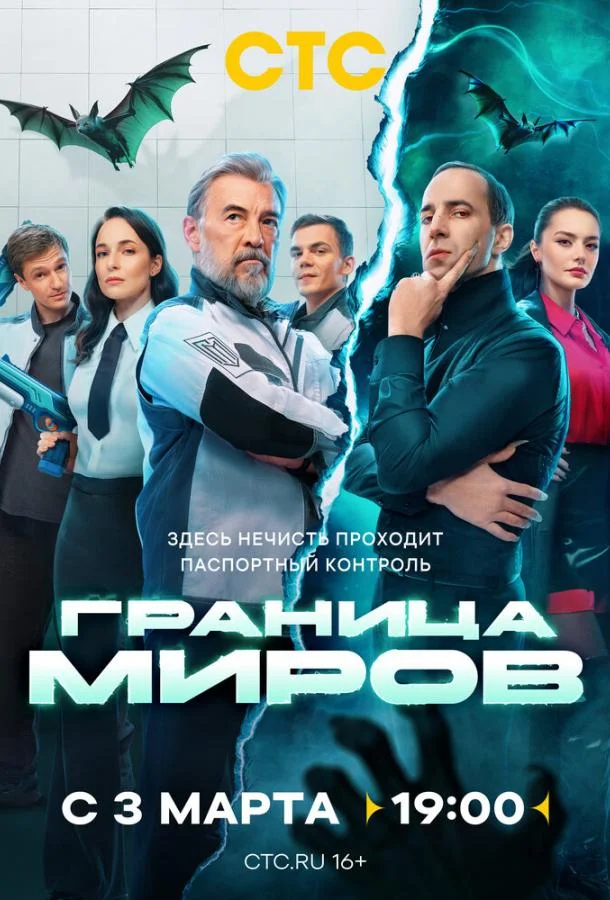 Сериал Граница миров (2024) смотреть онлайн