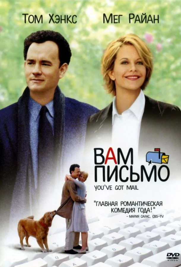 Фильм Вам письмо (1998) смотреть онлайн