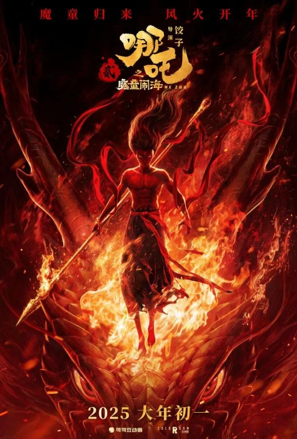 Мультфильм Нэчжа побеждает Царя драконов 2025 смотреть онлайн