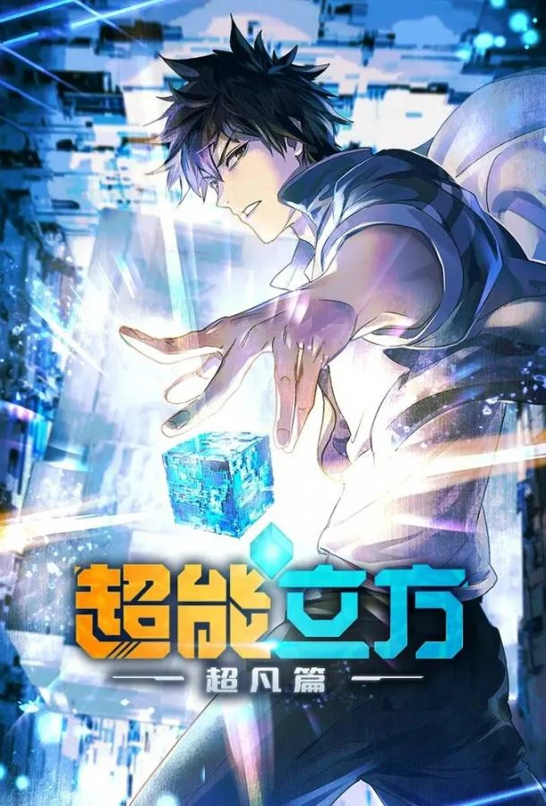 Аниме-сериал Сверхкуб 2025 смотреть онлайн