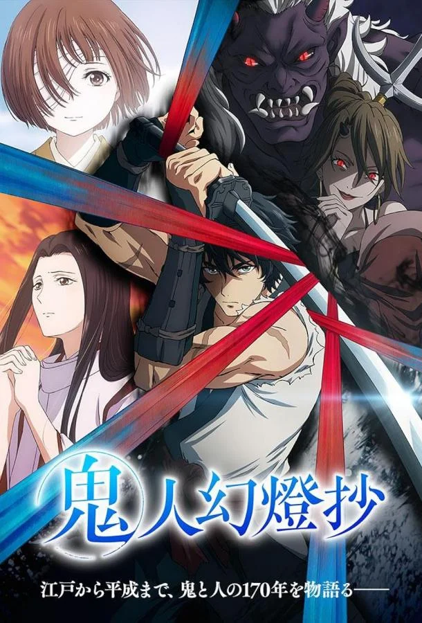 Аниме-сериал Хроники людей и демонов 2025 смотреть онлайн