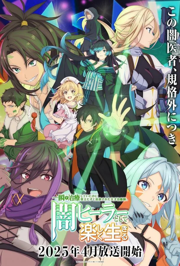 Аниме-сериал Гениальный целитель, который исцелял в одно мгновение 2025 смотреть онлайн