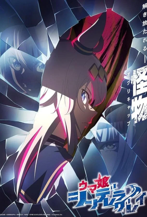 Аниме-сериал Девушки-пони: Серая Золушка 2025 смотреть онлайн