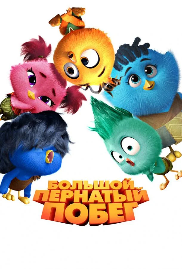 Мультфильм Большой пернатый побег (2024) смотреть онлайн