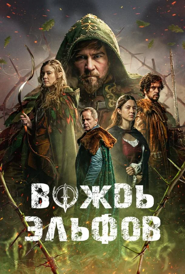 Фильм Вождь эльфов 2025 смотреть онлайн
