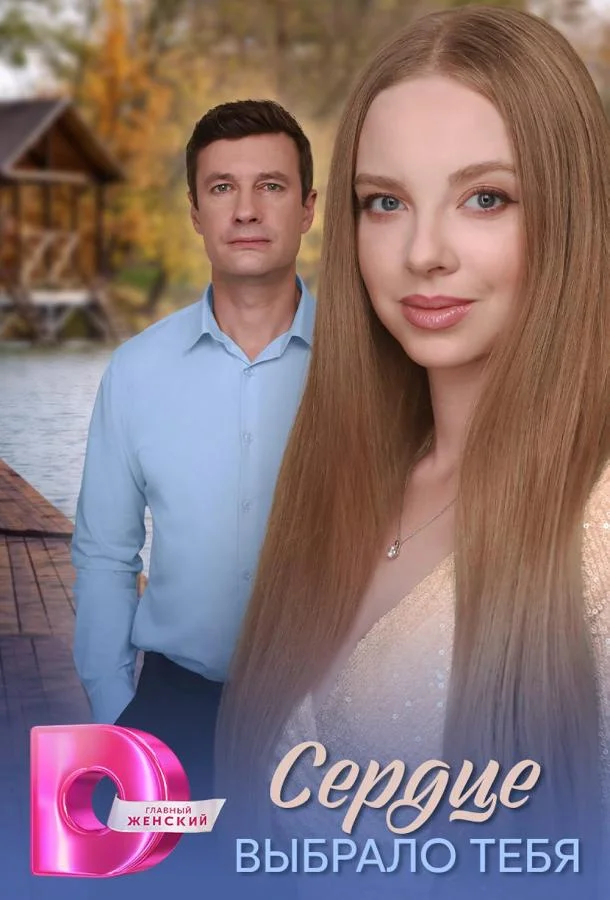 Сериал Сердце выбрало тебя 2025 смотреть онлайн