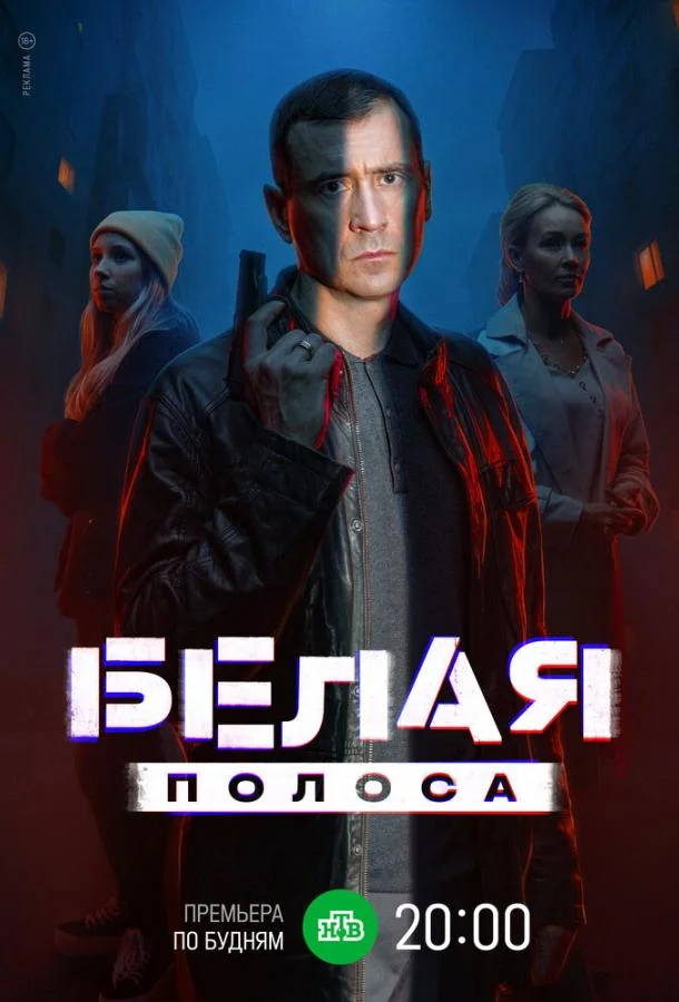 Сериал Белая полоса 2023 смотреть онлайн