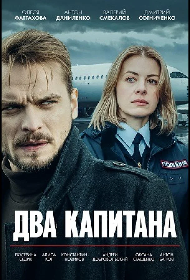 Сериал Два капитана (2025) смотреть онлайн