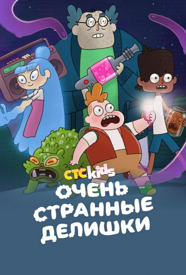 Мультсериал Очень странные делишки 2019 смотреть онлайн