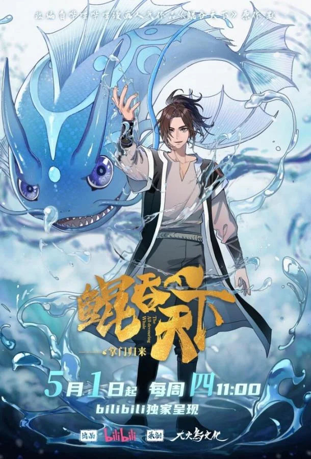 Аниме-сериал Всепожирающий Кунь: Возвращение мастера 2025 смотреть онлайн