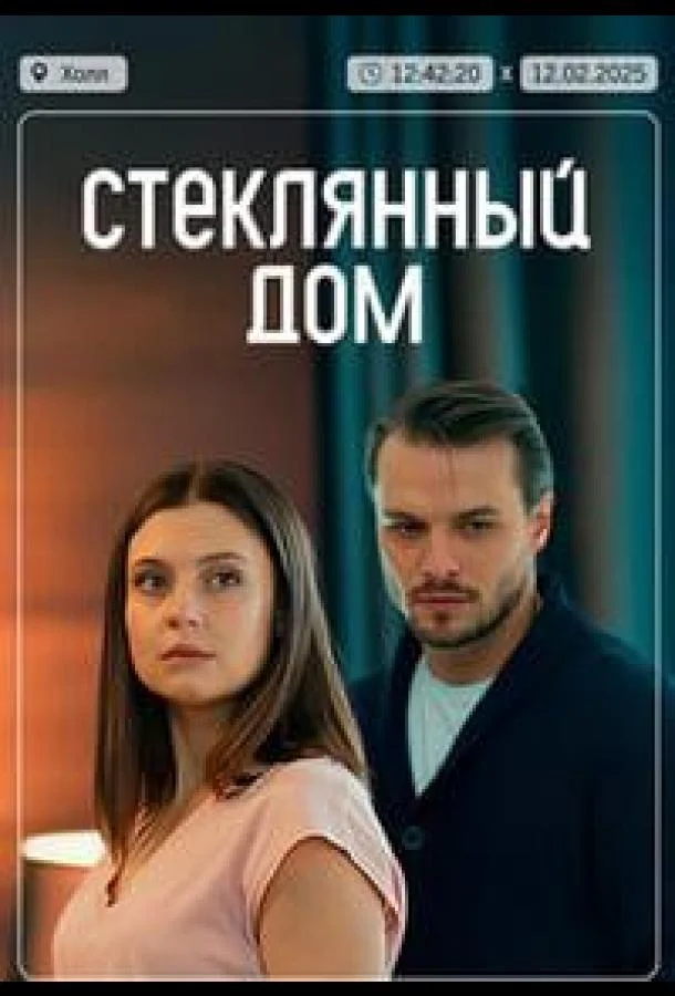 Сериал Стеклянный дом 2025 смотреть онлайн