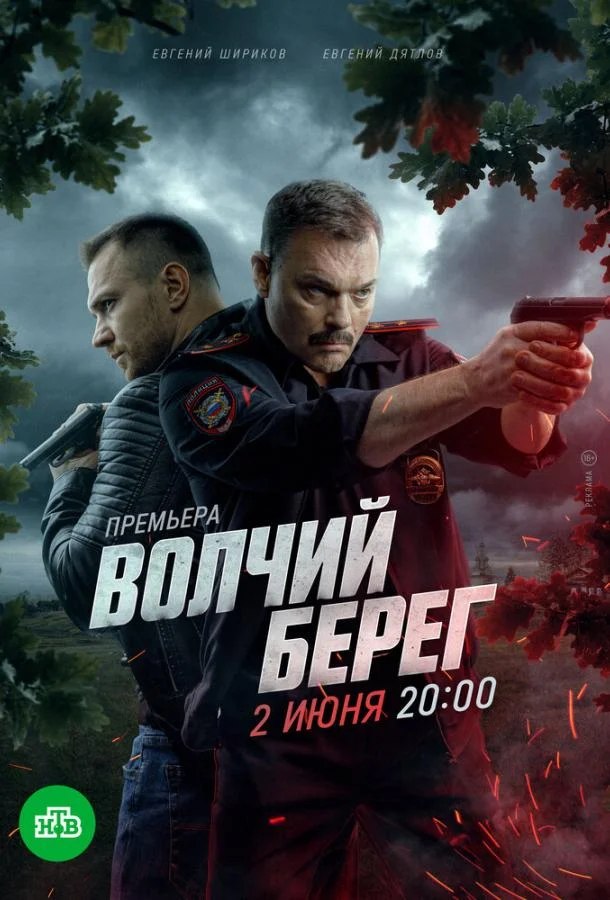 Сериал Волчий берег 2022 смотреть онлайн