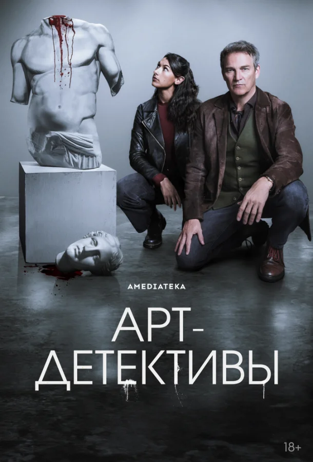 Сериал Арт-детективы (2025) смотреть онлайн