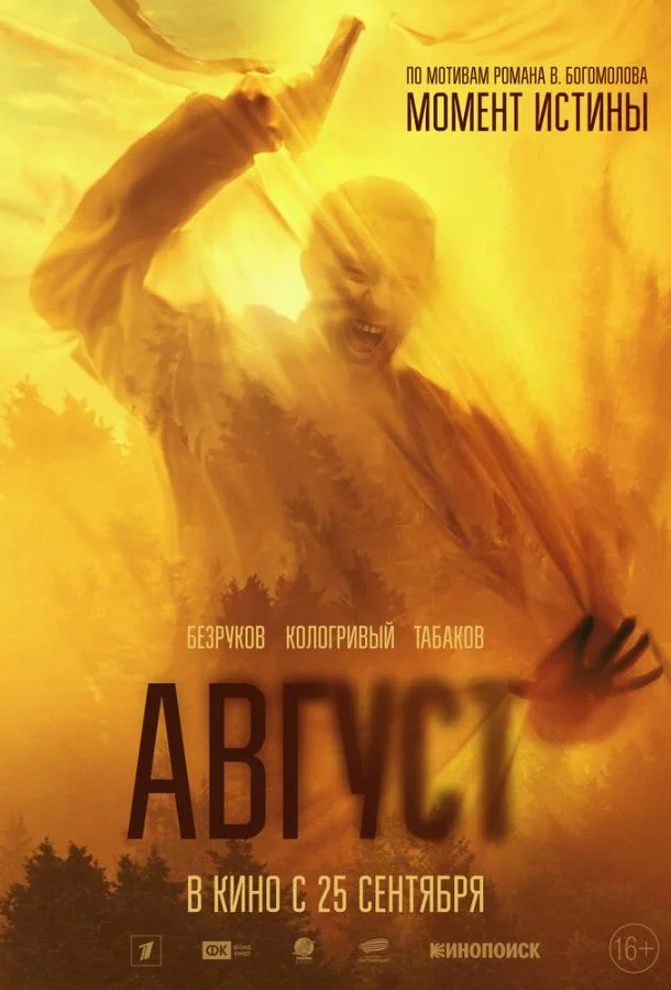 Фильм Август (2025) смотреть онлайн