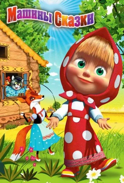 Мультсериал Машины сказки 2012 смотреть онлайн