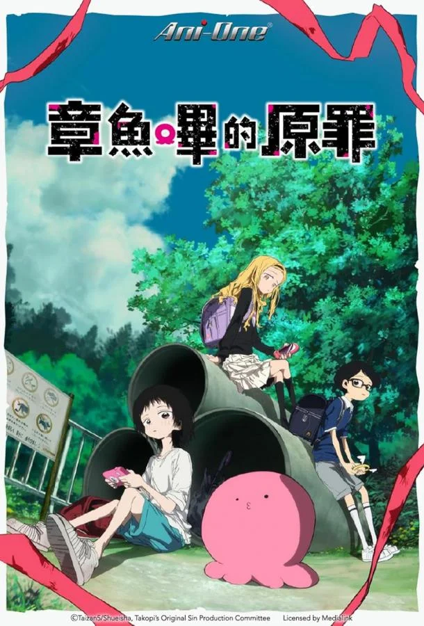 Аниме-сериал Первородный грех Такопи 2025 смотреть онлайн