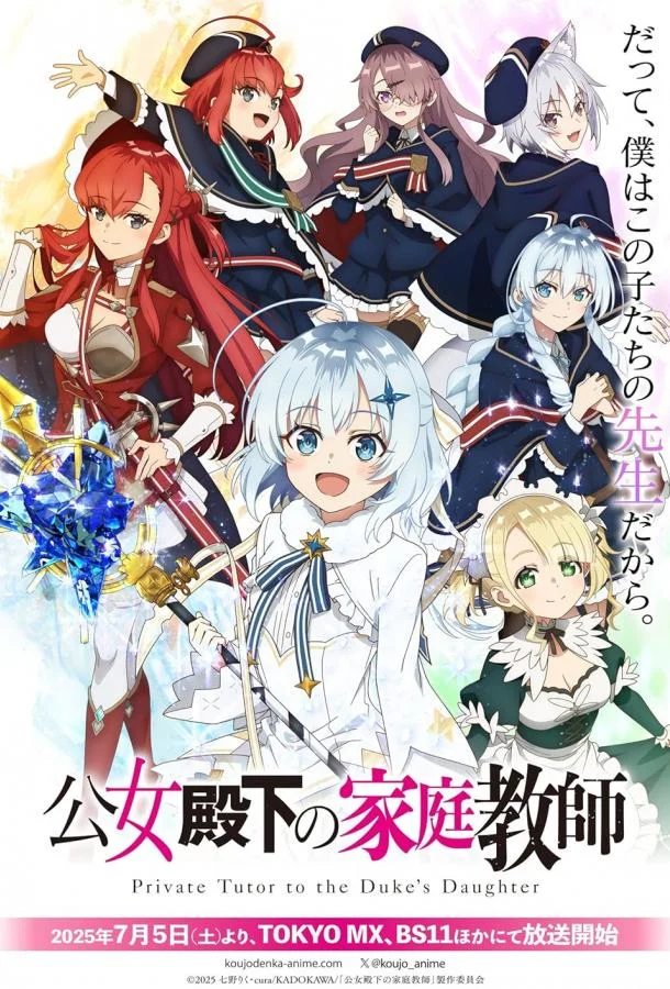 Аниме-сериал Домашний репетитор герцогини 2025 смотреть онлайн